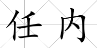 任內