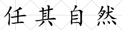 任其自然
