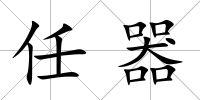 任器