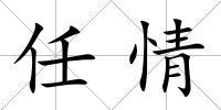 任情
