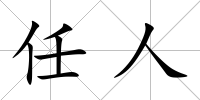 任人