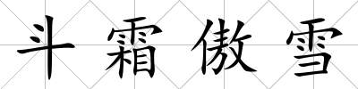 斗霜傲雪