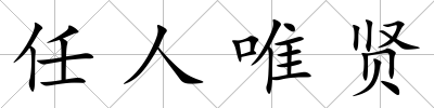 任人唯賢