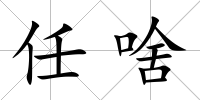 任啥