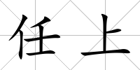 任上