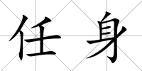 任身