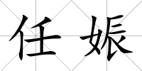 任娠