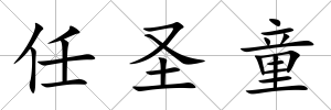 任圣童