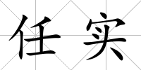 任實
