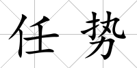 任勢