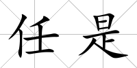 任是
