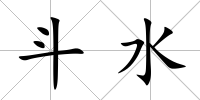 斗水