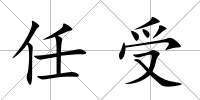 任受