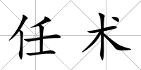 任術