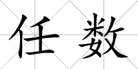 任數