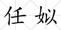 任姒