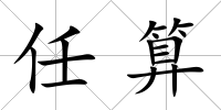 任算