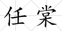 任棠