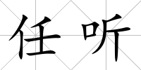 任聽