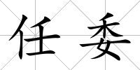 任委