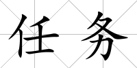 任務