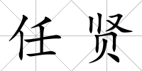 任賢