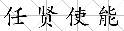 任賢使能