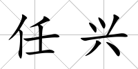 任興