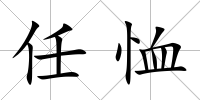 任恤