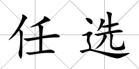 任選