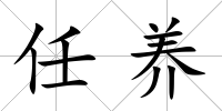 任養