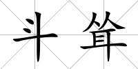 斗聳
