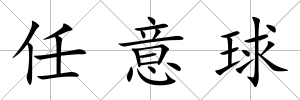 任意球