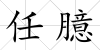 任臆