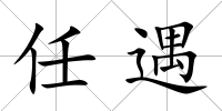 任遇