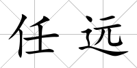 任遠