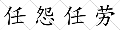 任怨任勞