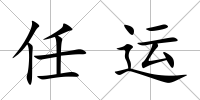 任運(yùn)