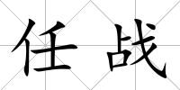 任戰