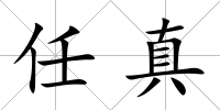 任真