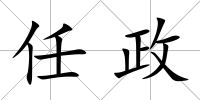 任政
