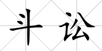 斗訟