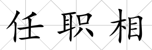 任職相