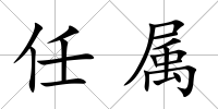 任屬