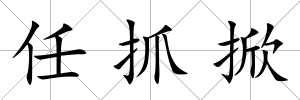 任抓掀