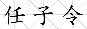 任子令