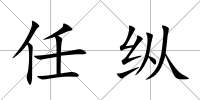 任縱