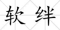 軟絆