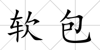 軟包