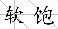 軟飽